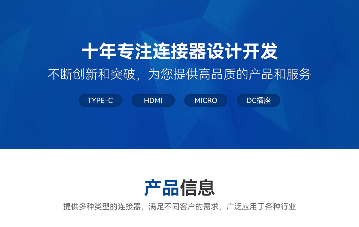 十年專注連接器設計開發-不斷創新和突破，為您提供高品質的產品和服務-TYPE-C-HDMI-MICRO-DC插座