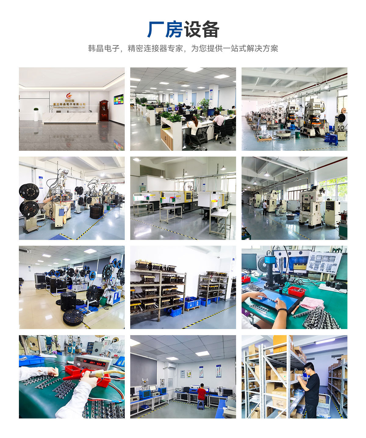 廠房設備-韓晶電子，精密連接器專家，為您提供一站式解決方案